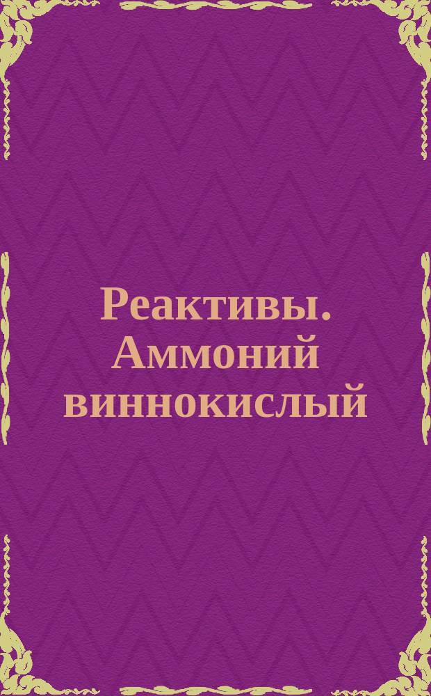 Реактивы. Аммоний виннокислый