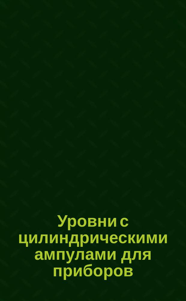 Уровни с цилиндрическими ампулами для приборов