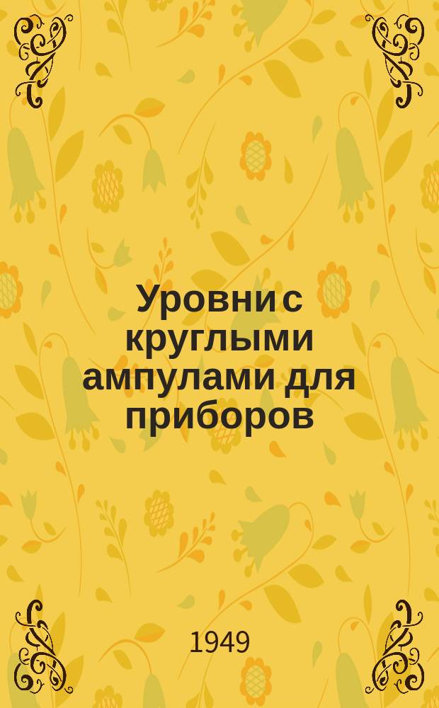 Уровни с круглыми ампулами для приборов