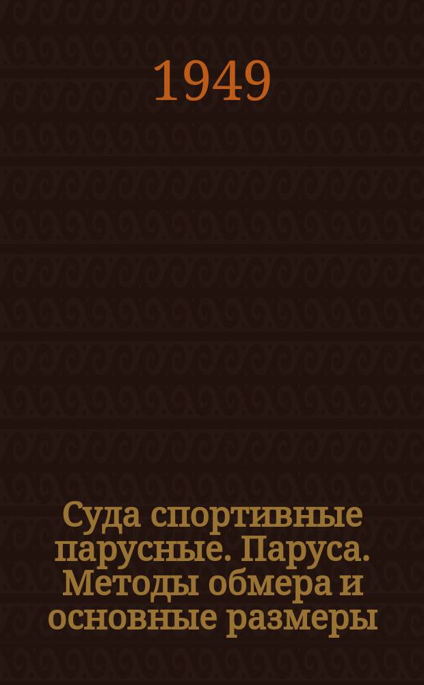 Суда спортивные парусные. Паруса. Методы обмера и основные размеры