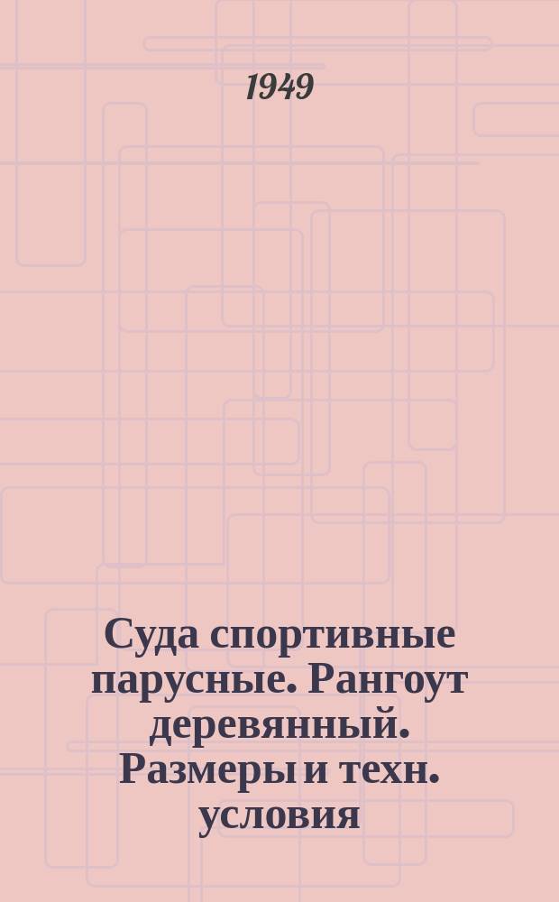 Суда спортивные парусные. Рангоут деревянный. Размеры и техн. условия