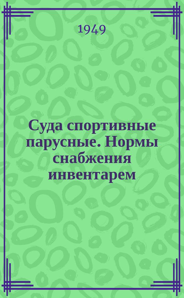 Суда спортивные парусные. Нормы снабжения инвентарем