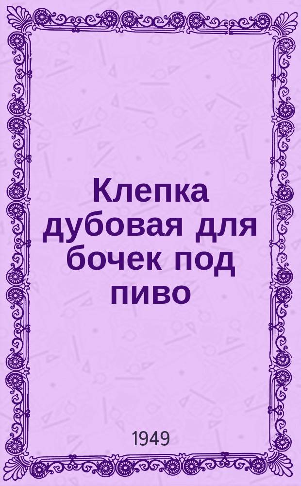 Клепка дубовая для бочек под пиво