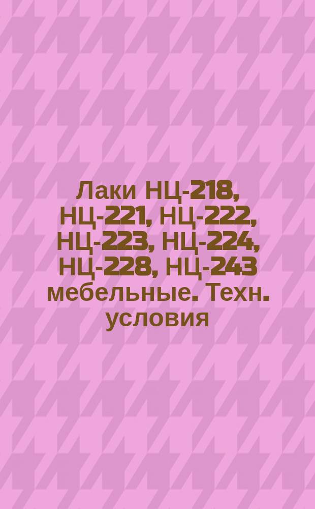 Лаки НЦ-218, НЦ-221, НЦ-222, НЦ-223, НЦ-224, НЦ-228, НЦ-243 мебельные. Техн. условия