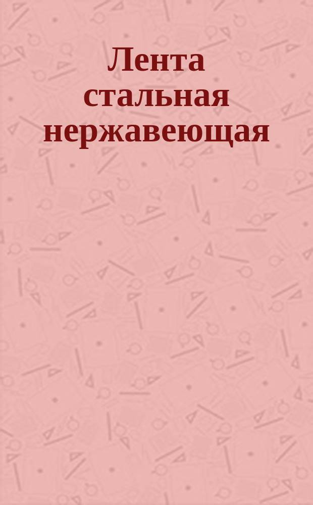 Лента стальная нержавеющая