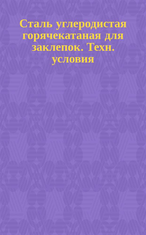 Сталь углеродистая горячекатаная для заклепок. Техн. условия