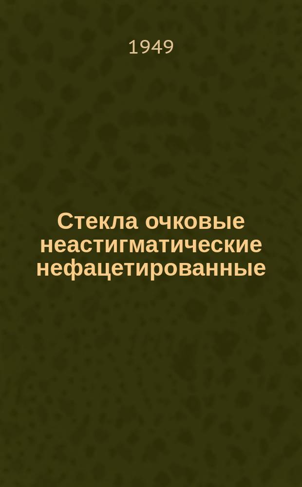 Стекла очковые неастигматические нефацетированные