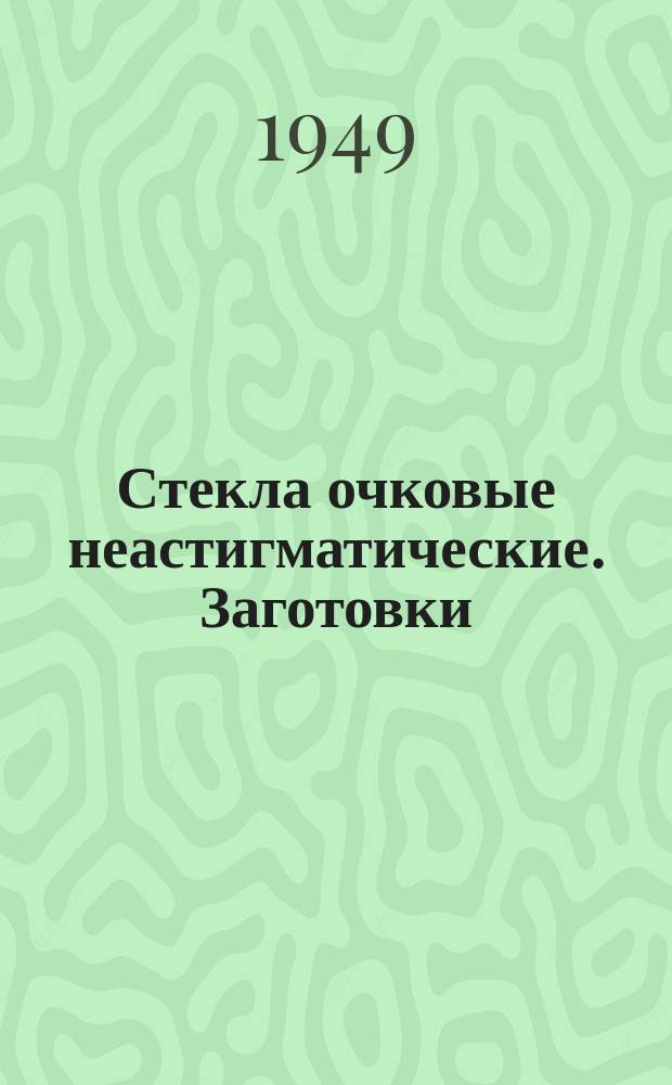 Стекла очковые неастигматические. Заготовки