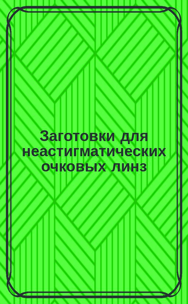 Заготовки для неастигматических очковых линз