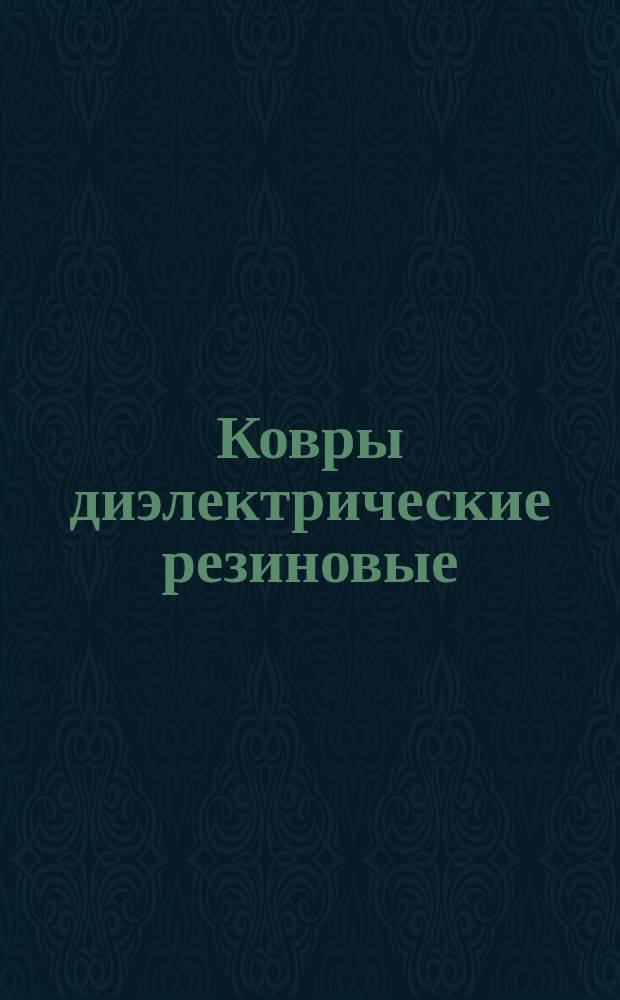 Ковры диэлектрические резиновые