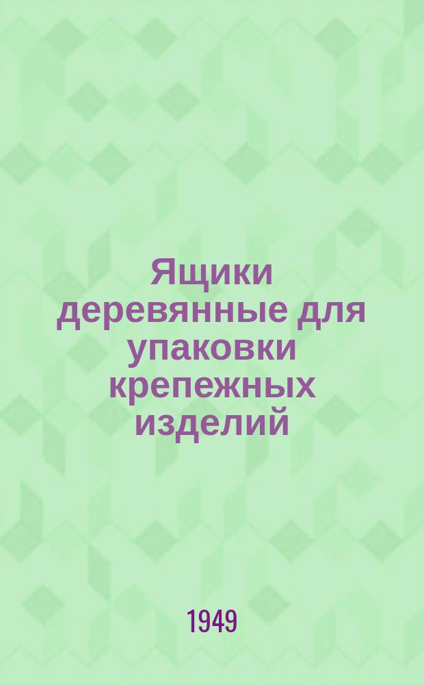 Ящики деревянные для упаковки крепежных изделий