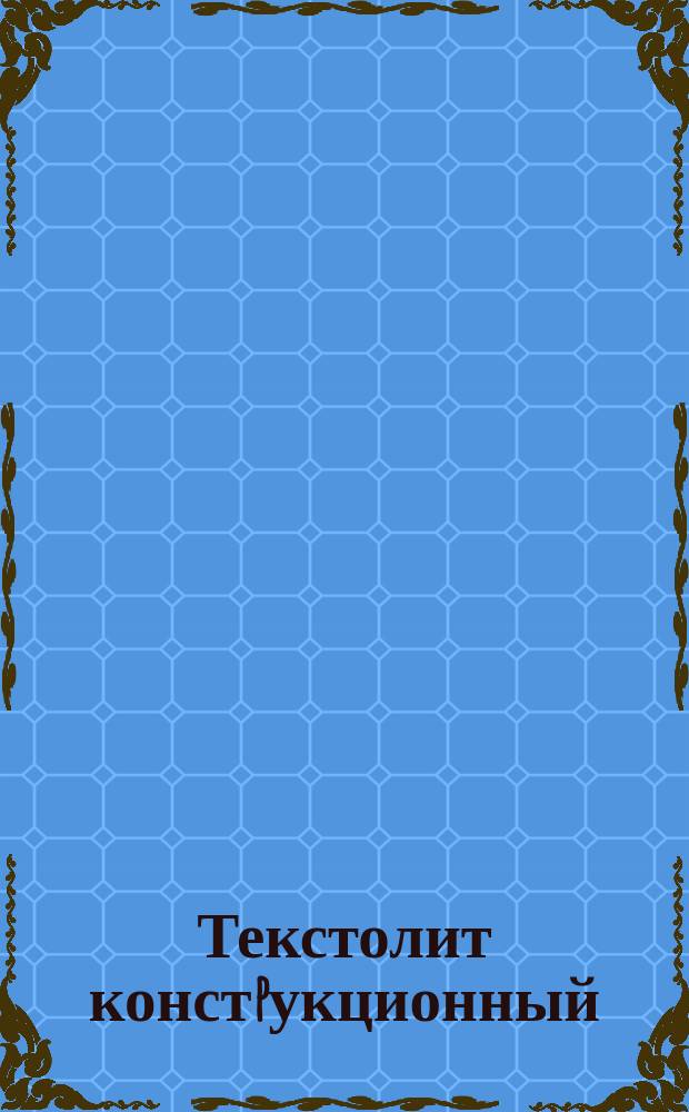 Текстолит констpукционный