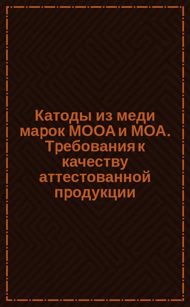 Катоды из меди маpок МООА и МОА. Тpебования к качеству аттестованной пpодукции