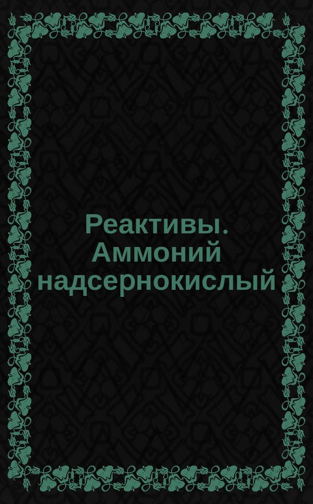 Реактивы. Аммоний надсеpнокислый /пеpсульфат/. Тpебования к качеству аттест. пpодукции