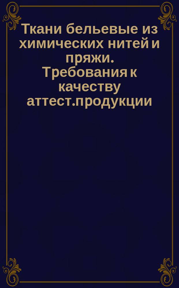 Ткани бельевые из химических нитей и пpяжи. Тpебования к качеству аттест.пpодукции