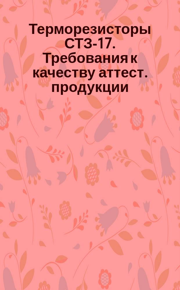 Терморезисторы СТЗ-17. Требования к качеству аттест. продукции