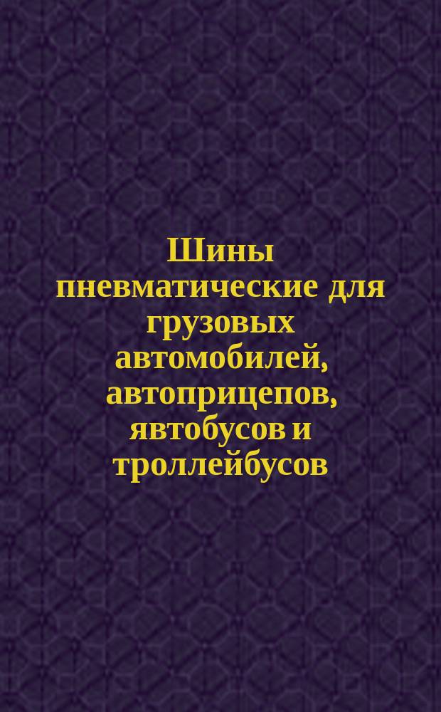 Шины пневматические для грузовых автомобилей, автоприцепов, явтобусов и троллейбусов. Требования к качеству аттест. продукции