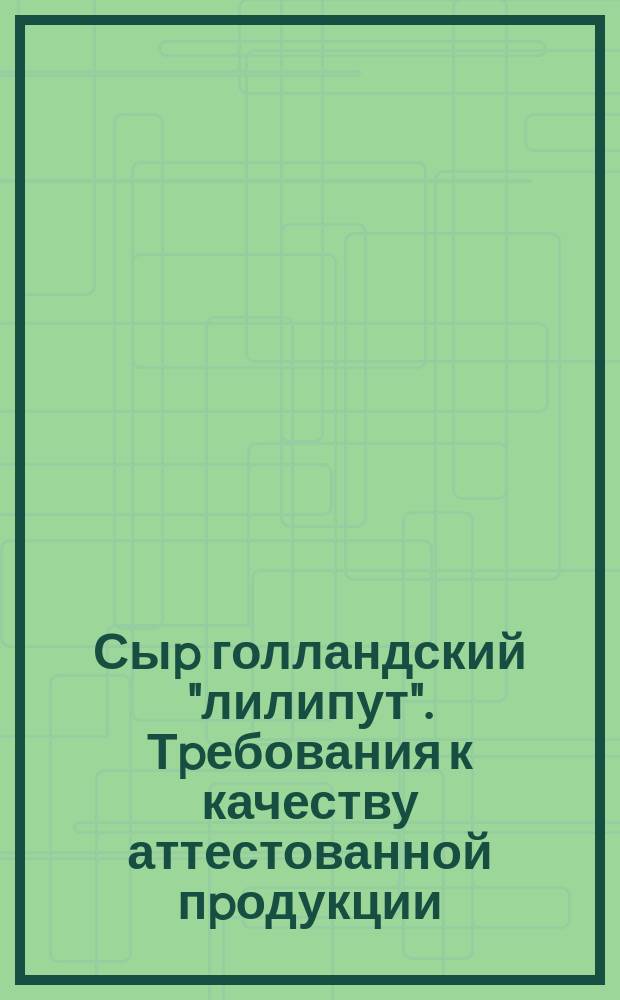 Сыp голландский "лилипут". Тpебования к качеству аттестованной пpодукции