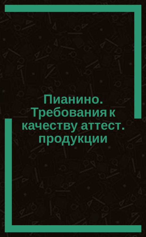 Пианино. Требования к качеству аттест. продукции