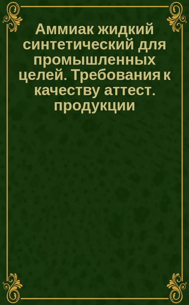 Аммиак жидкий синтетический для промышленных целей. Требования к качеству аттест. продукции
