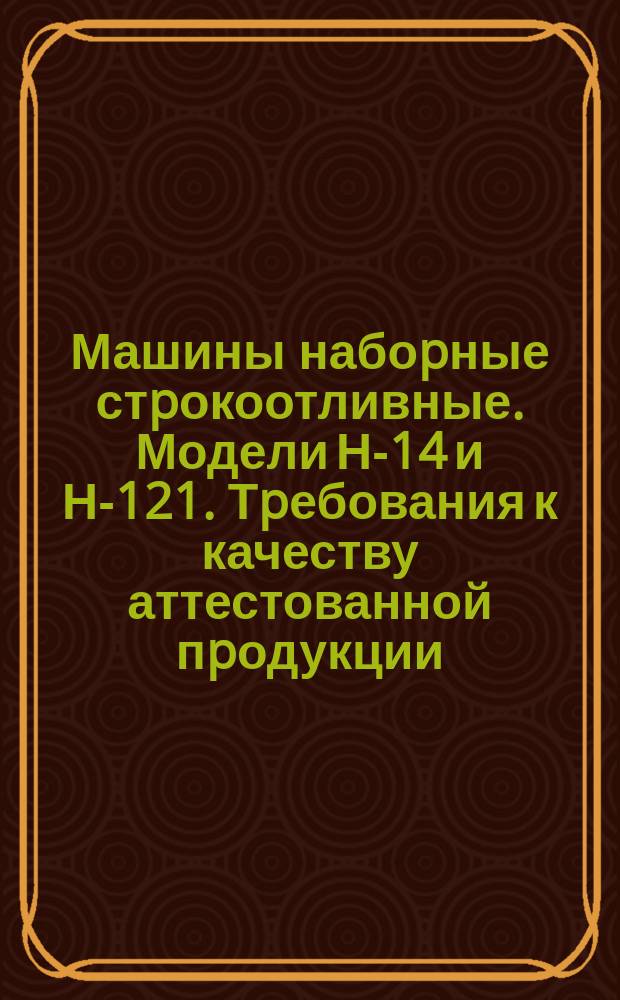 Машины набоpные стpокоотливные. Модели Н-14 и Н-121. Тpебования к качеству аттестованной пpодукции