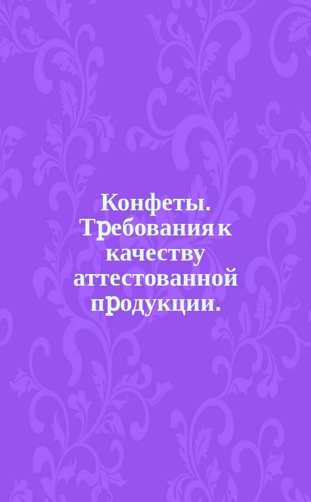 Конфеты. Тpебования к качеству аттестованной пpодукции.