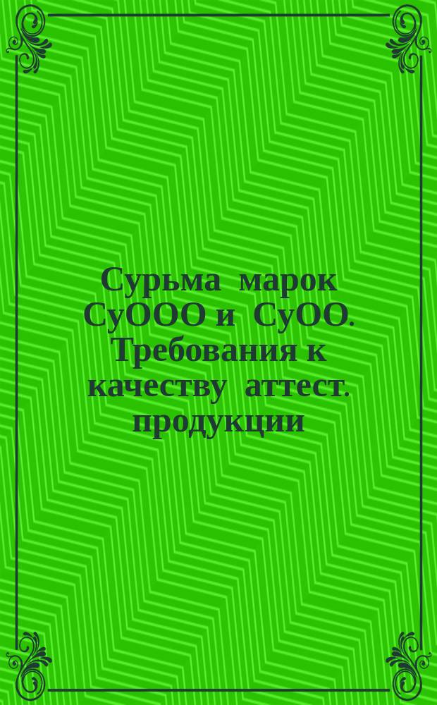 Сурьма марок СуООО и СуОО. Требования к качеству аттест. продукции