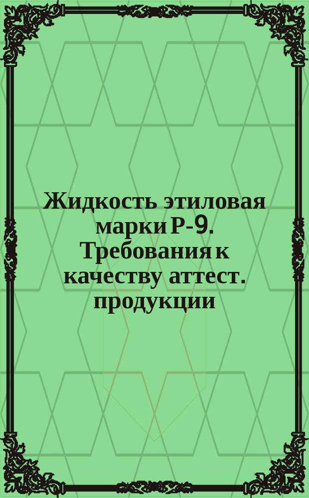 Жидкость этиловая марки Р-9. Требования к качеству аттест. продукции