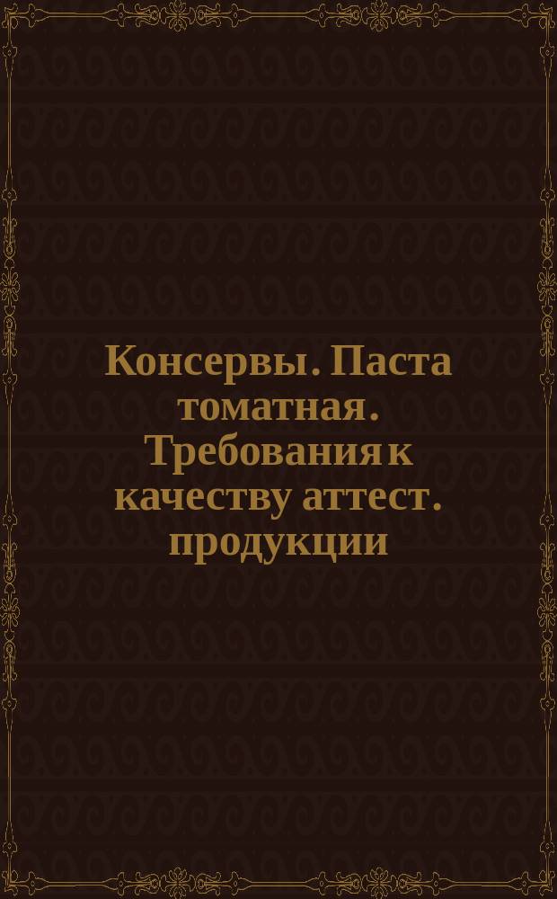 Консервы. Паста томатная. Требования к качеству аттест. продукции