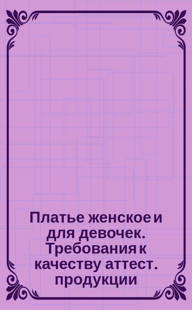 Платье женское и для девочек. Требования к качеству аттест. продукции