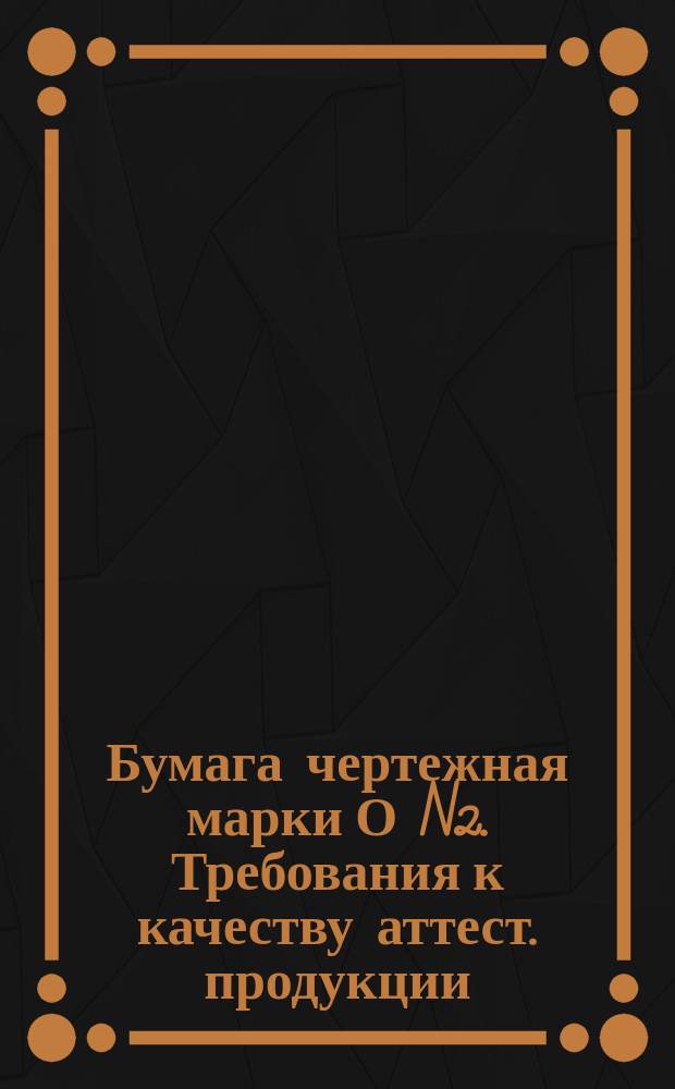 Бумага чертежная марки О N2. Требования к качеству аттест. продукции