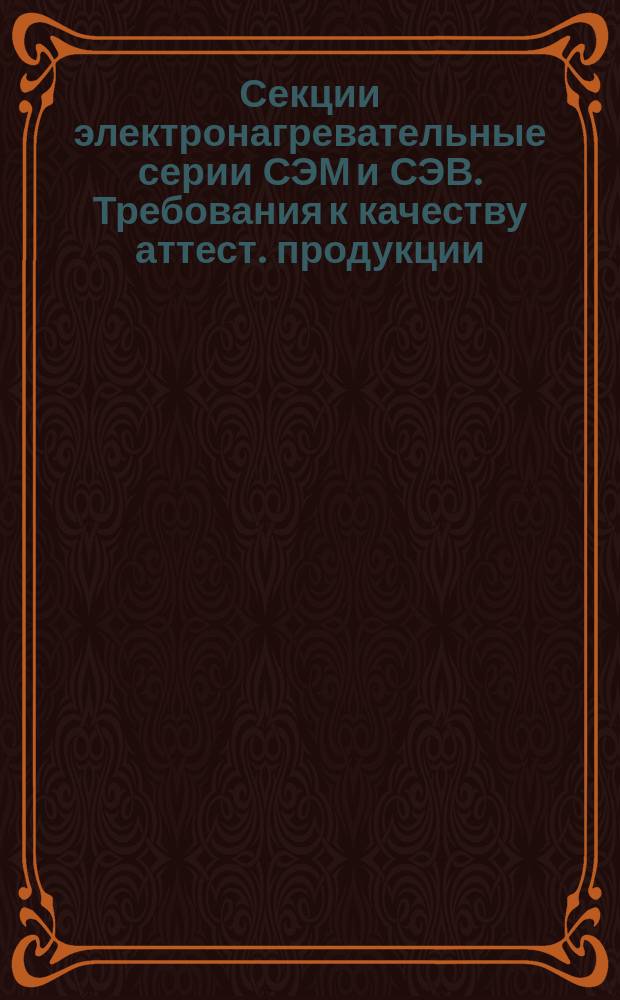 Секции электронагревательные серии СЭМ и СЭВ. Требования к качеству аттест. продукции