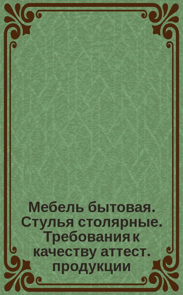 Мебель бытовая. Стулья столярные. Требования к качеству аттест. продукции
