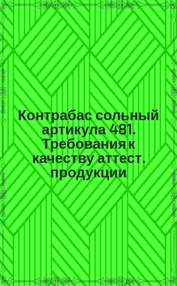 Контрабас сольный артикула 481. Требования к качеству аттест. продукции