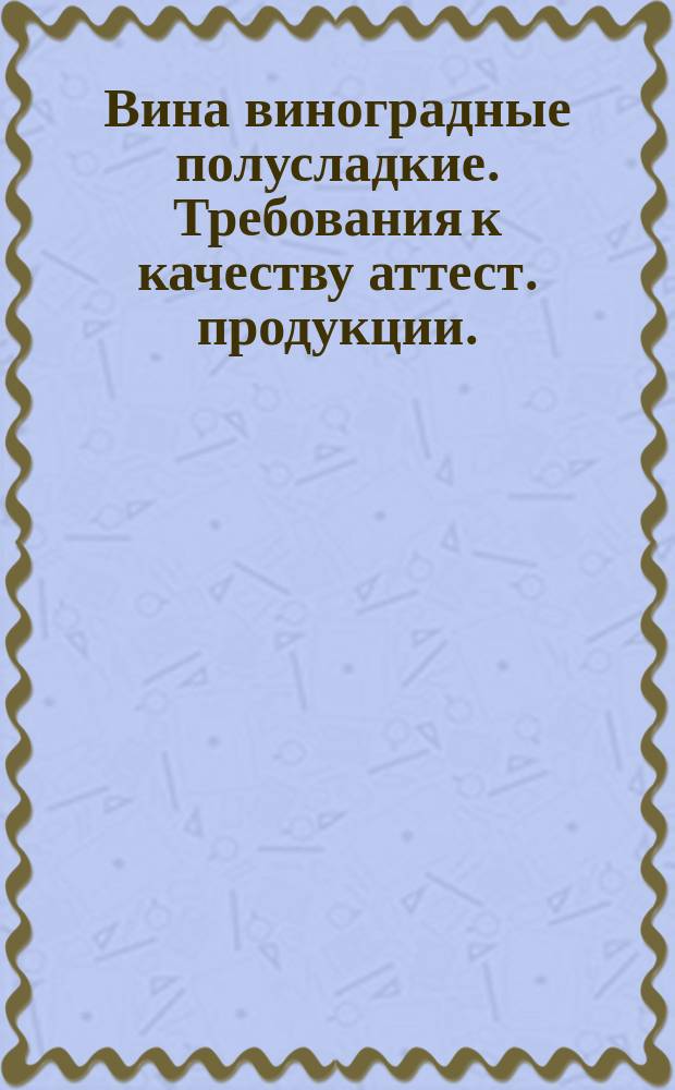 Вина виноградные полусладкие. Требования к качеству аттест. продукции./Груз. ССР/