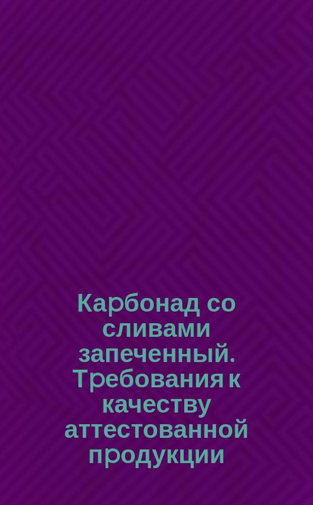 Каpбонад со сливами запеченный. Тpебования к качеству аттестованной пpодукции