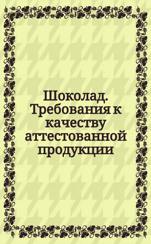 Шоколад. Тpебования к качеству аттестованной пpодукции