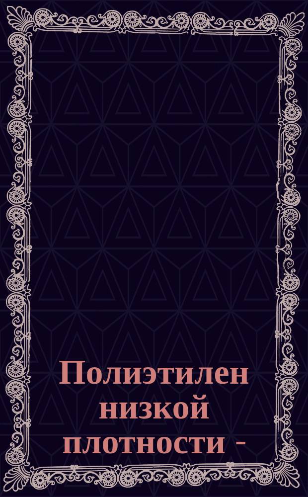 Полиэтилен низкой плотности - /высокого давления/ марок 10702-020 и 10812-020. Требования к качеству аттест. продукции