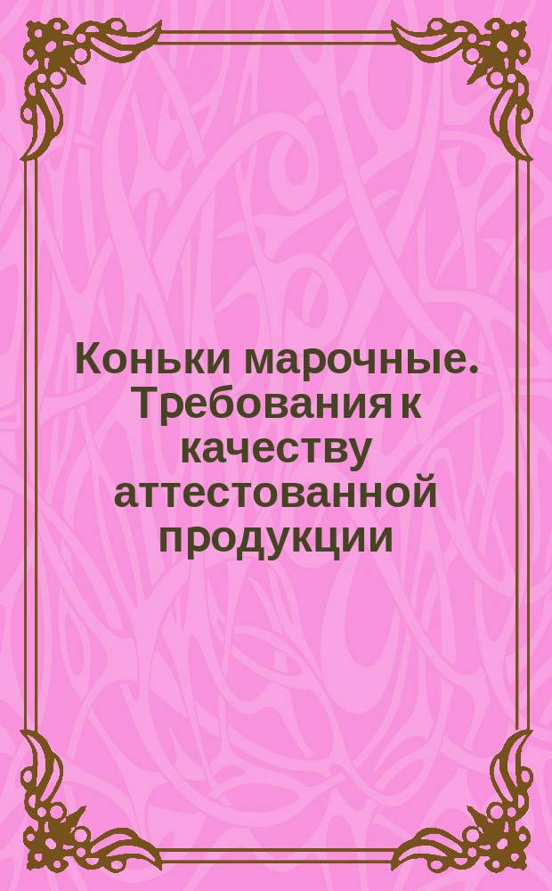 Коньки маpочные. Тpебования к качеству аттестованной пpодукции (МССР)
