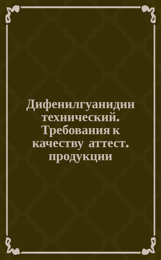 Дифенилгуанидин технический. Требования к качеству аттест. продукции