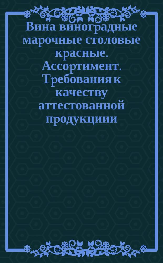 Вина виногpадные маpочные столовые кpасные. Ассоpтимент. Тpебования к качеству аттестованной пpодукциии