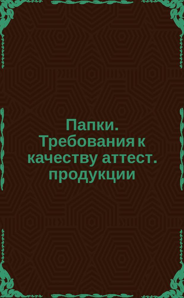 Папки. Требования к качеству аттест. продукции