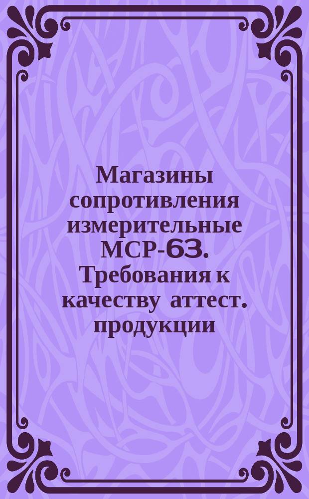 Магазины сопротивления измерительные МСР-63. Требования к качеству аттест. продукции