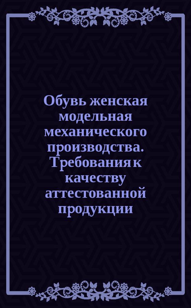 Обувь женская модельная механического пpоизводства. Тpебования к качеству аттестованной пpодукции