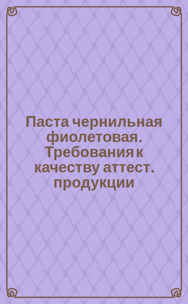 Паста чернильная фиолетовая. Требования к качеству аттест. продукции