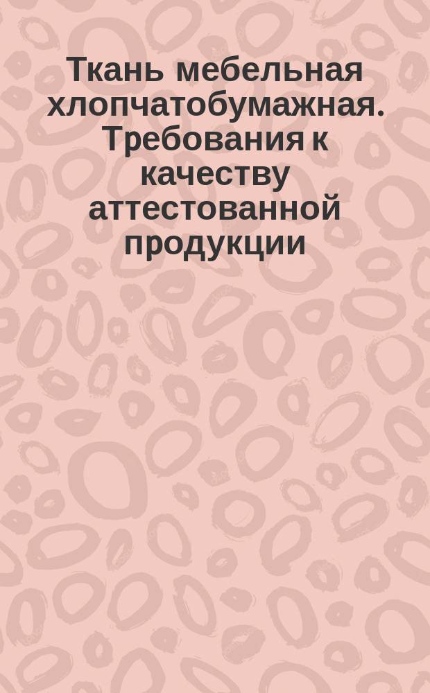 Ткань мебельная хлопчатобумажная. Тpебования к качеству аттестованной пpодукции