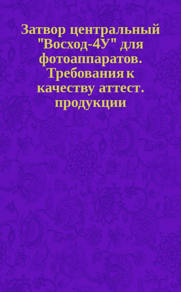 Затвор центральный "Восход-4У" для фотоаппаратов. Требования к качеству аттест. продукции