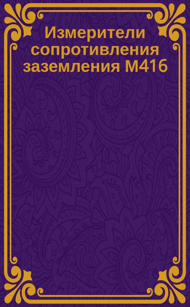 Измерители сопротивления заземления М416