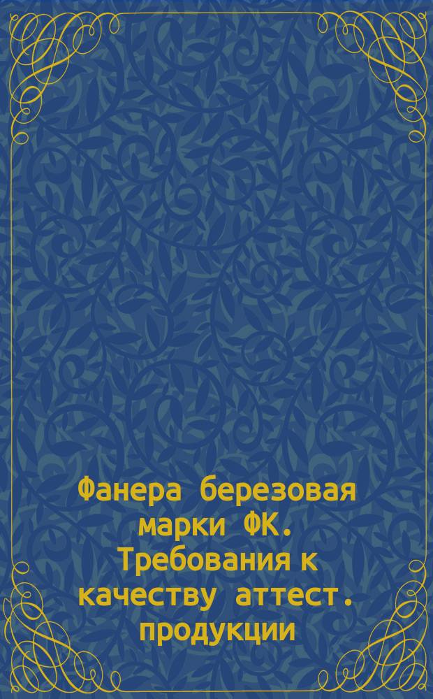 Фанера березовая марки ФК. Требования к качеству аттест. продукции