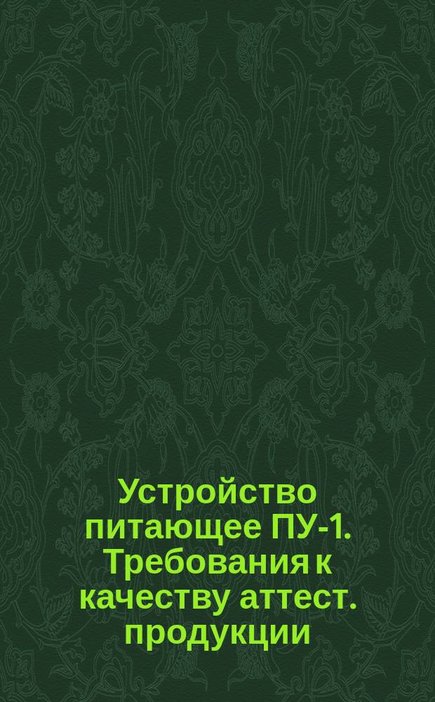 Устройство питающее ПУ-1. Требования к качеству аттест. продукции